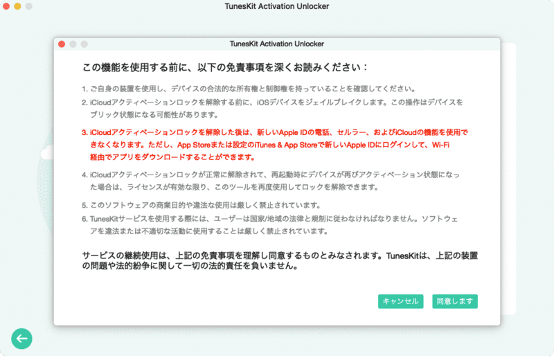 tuneskitを起動して免責事項を同意する