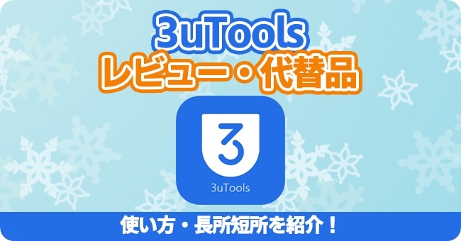 3uToolsアクティベーションロック解除ツール