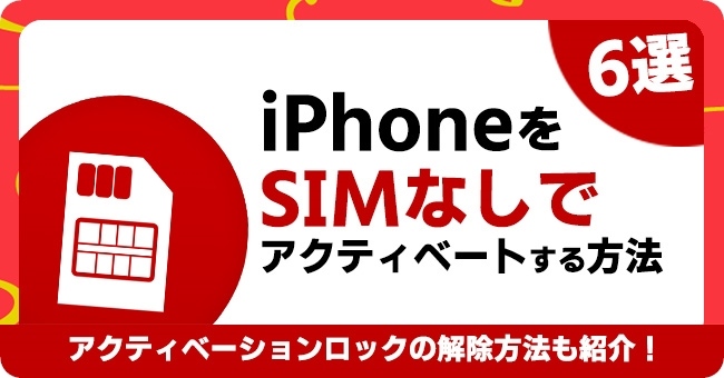 iPhoneをSIMなしでアクティベートする方法 6選