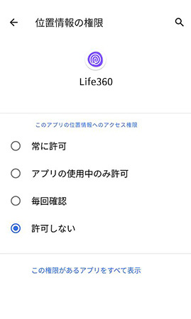 AndroidでLife360の位置情報をオフにする