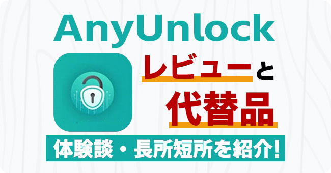 AnyUnlockのレビュー・代替品