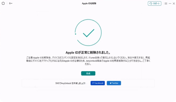 AnyUnlockで成功にApple IDを削除した