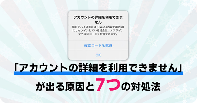 Appleアカウントの詳細を利用できません