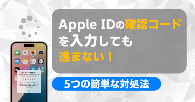 Apple IDの確認コードを入力しても進まない