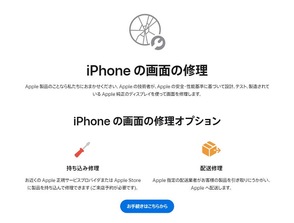 Apple公式の画面修理サービス