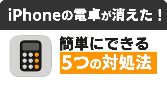 iPhoneの電卓が消えた時の対処法 ベスト5