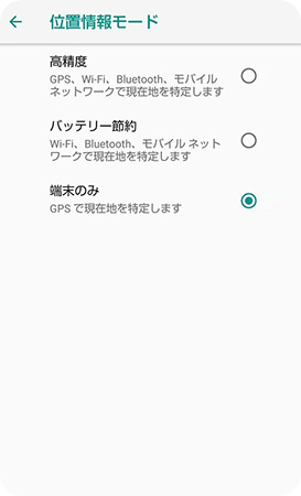 Androidの位置情報モードを変更する