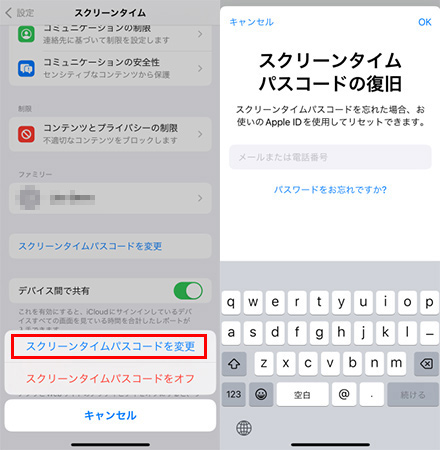 パスコードを変更しスクリーンタイムの制限を解除する