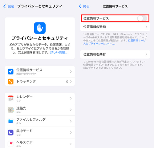 位置情報サービスの有効化を確認する