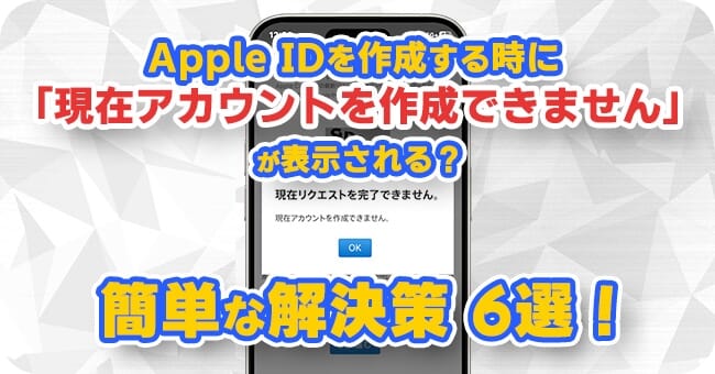 Apple IDが現在アカウントを作成できません問題の修正方法