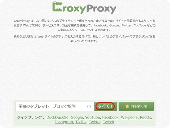 CroxyProxyを利用して学校のタブレットをブロック解除する