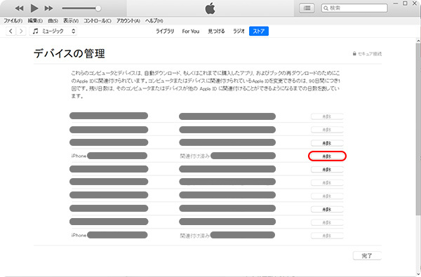 iTunesでデバイスをアカウントから削除する