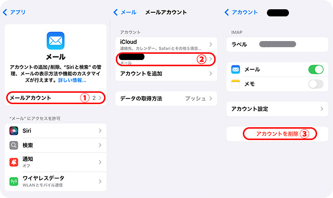 メールアプリでメールアカウントを削除する