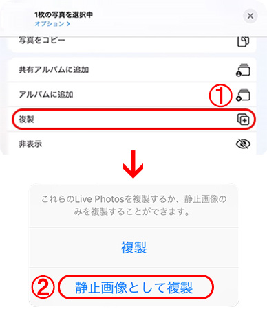 ライブフォトを静止画像として複製する