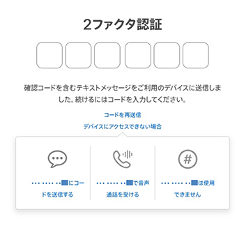 ウェブサイトで2ファクタ認証コードを入力する