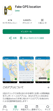 Fake GPS locationをダウンロードする