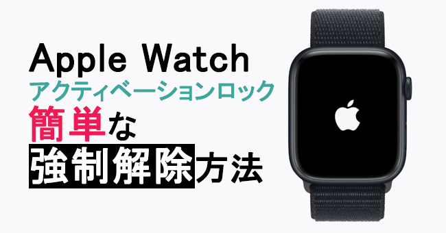 apple watchのアクティベーションロックを強制解除する方法