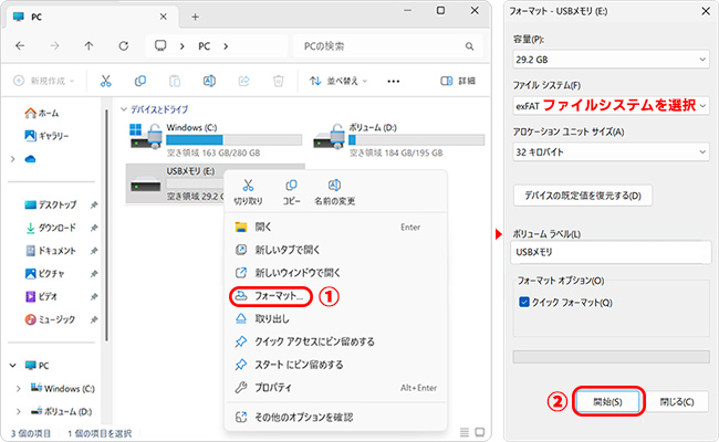 WindowでUSBメモリをフォーマットする方法