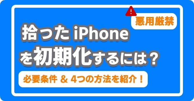 拾ったiPhoneを初期化する方法 トップ4