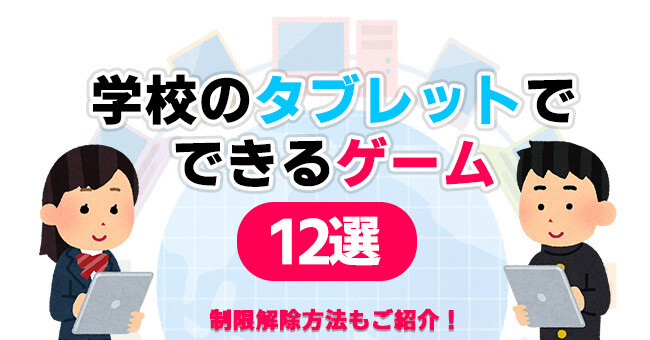 学校のタブレットでできるゲーム12選や制限解除方法