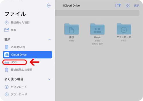 iPadでUSBの接続を確認する方法