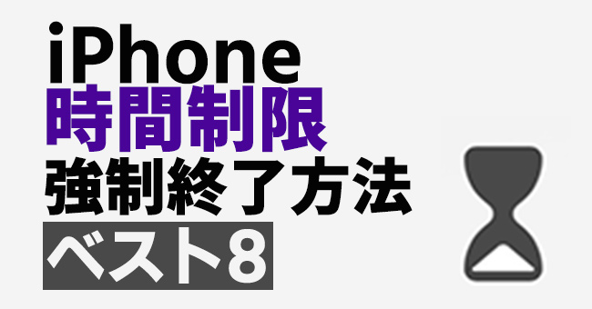 iPhoneの時間制限を強制終了する方法