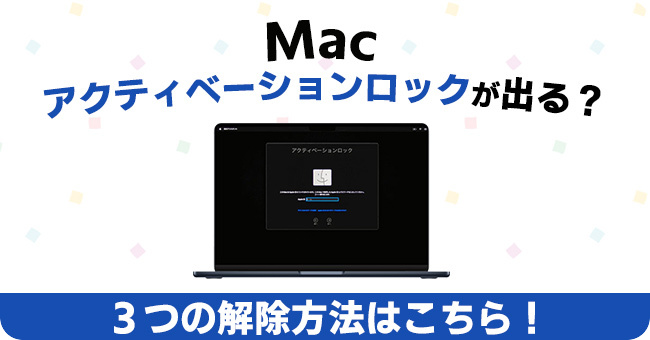 Macアクティベーションロックの解除方法