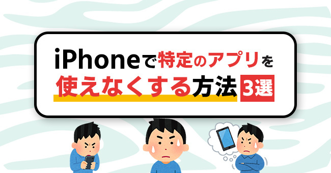 iPhoneで特定のアプリを使えなくする方法