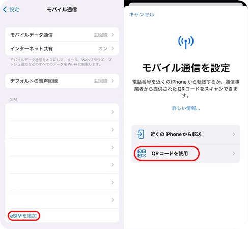 QRコードでeSIMを設定する