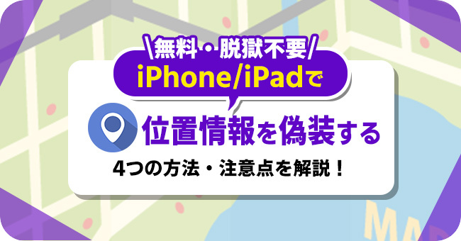 iPhone/iPad向けの位置情報ごまかし方 4選