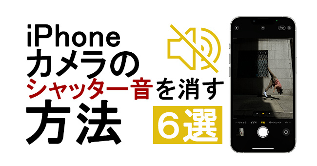 iphoneのカメラのシャッター音を消す方法 6選