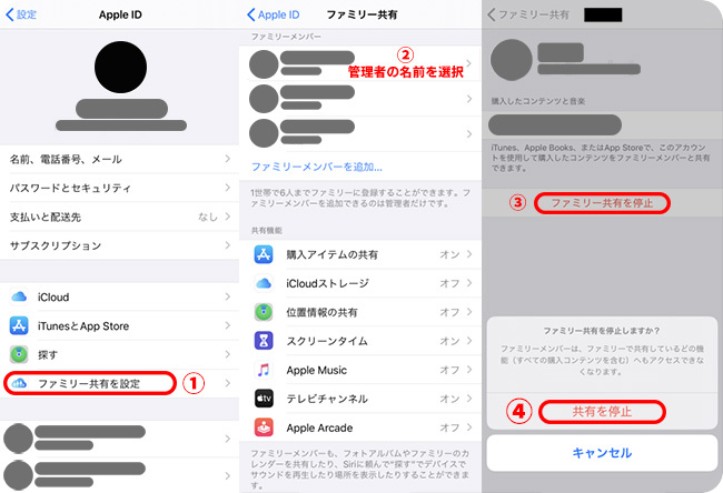 iPhoneのファミリー共有をオフにする方法