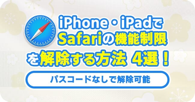 Safariの制限を解除する方法