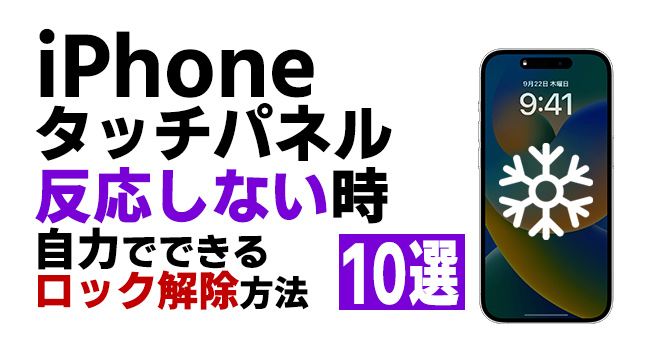 iphoneの画面が反応しない時の原因とベスト10のロック解除方法