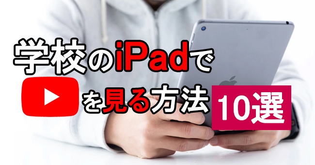 学校のipadでyoutubeを見る方法