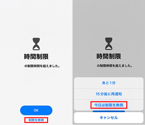 iPhoneで時間制限を無視する