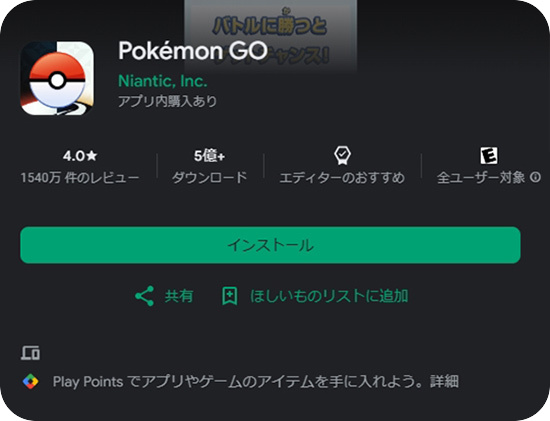 ポケモンGOをアンドロイドデバイスにインストールする