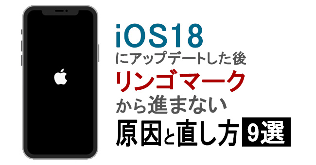 ios18にアップデートした後リンゴマークから進まない