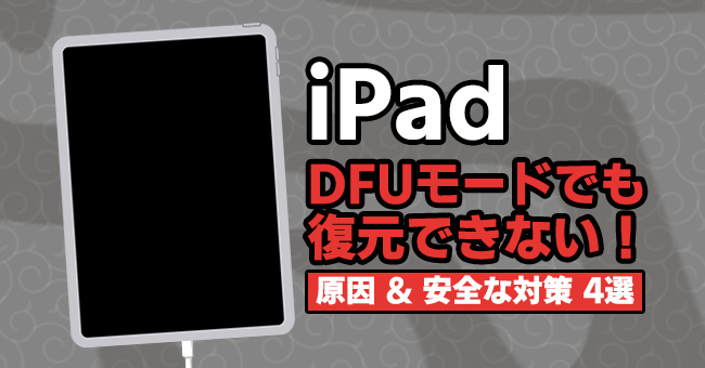 iPadがDFUモードでも復元できない時の対処法 ベスト4