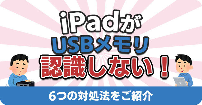 iPadがUSBメモリを認識しない時の6つの対処法