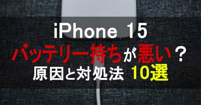 iphone15のバッテリー持ちが悪い