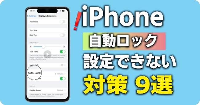 iphoneの自動ロックが設定できない