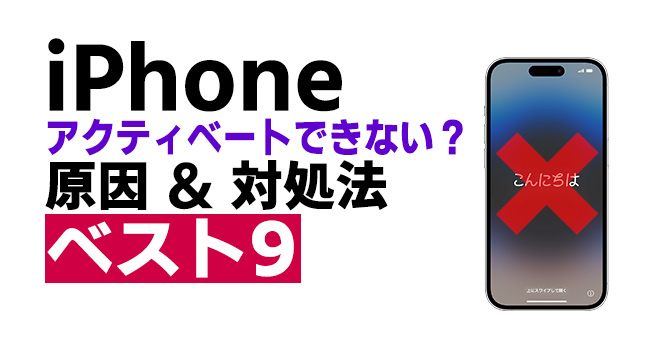 iPhoneをアクティベートできない問題の原因とベスト9の解決策