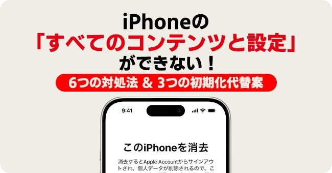 iPhoneの「すべてのコンテンツと設定を消去」ができない 原因と対処法