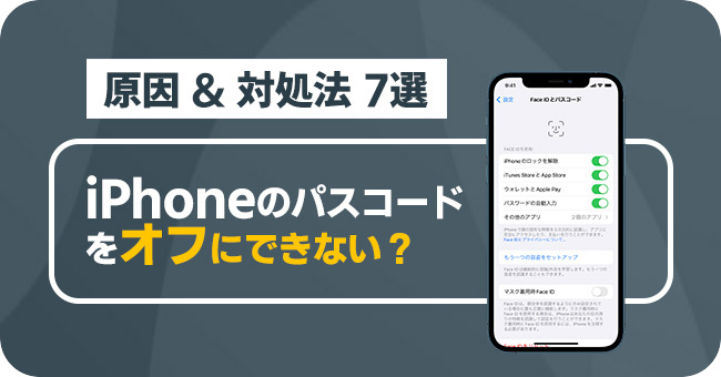 iPhoneがパスコードをオフにできない