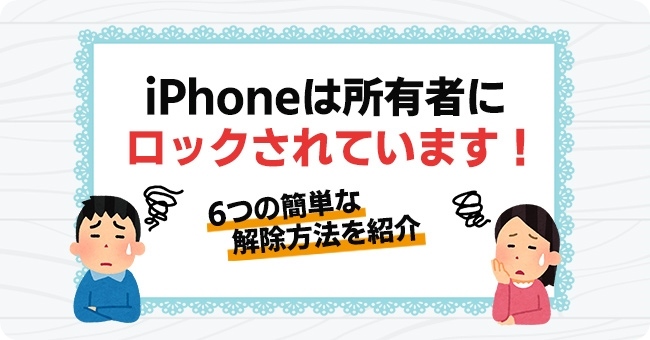 「iPhoneは所有者にロックされています」の6つの解除方法