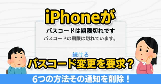 iPhoneのパスコード期限切れメッセージを削除する6つの方法