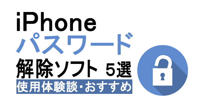 iphoneのパスワード解除ソフト 5選