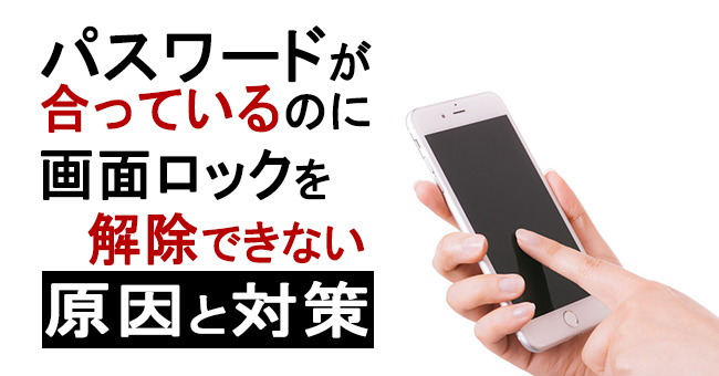 パスワードが合っているのにiphoneのロックを解除できない時の対処法