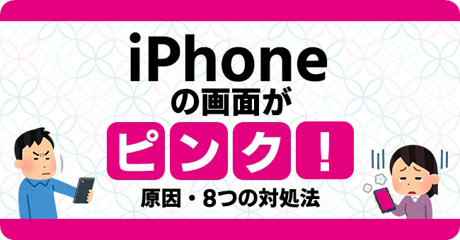 iPhoneの画面がピンク色になる原因と8つの対処法